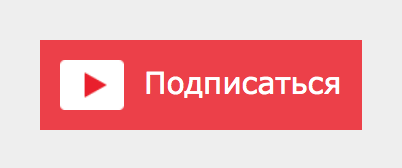 Подписка на канал