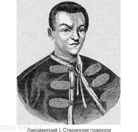 Лжедмитрий I