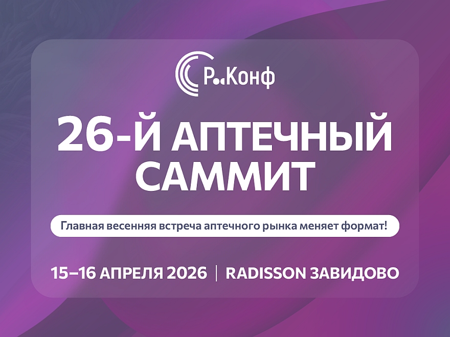Программа 26-го Аптечного саммита: обновления по спикерам в дебатах и шок-сценариях, детальный график активности