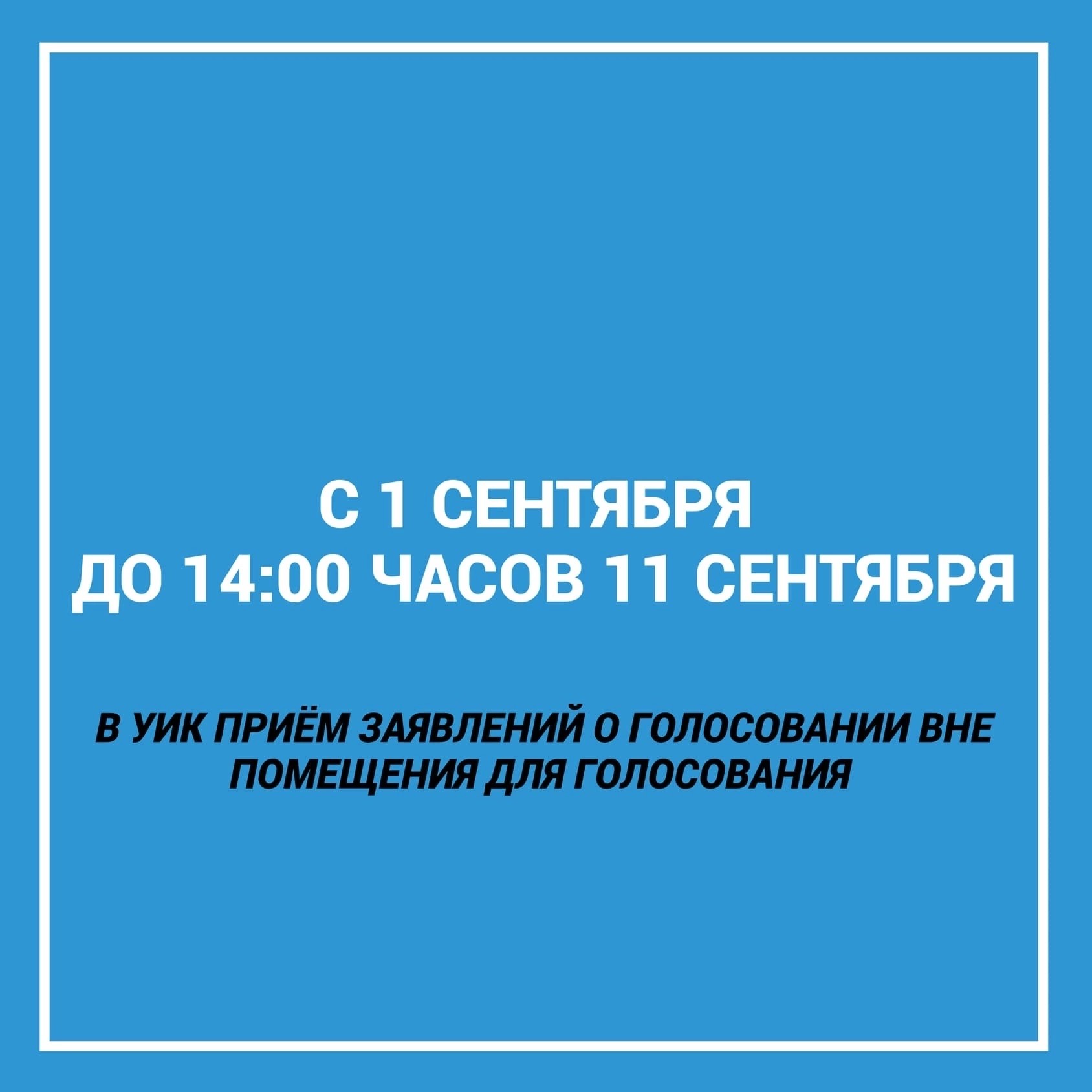 Заявление о предоставлении возможности проголосовать вне помещения