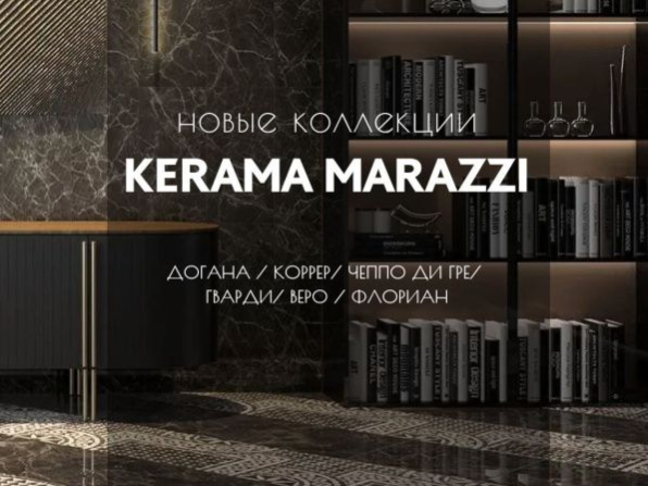 Текстура бетона, рисунок мрамора и природный камень! Новинки Kerama Marazzi уже в Бобруйске