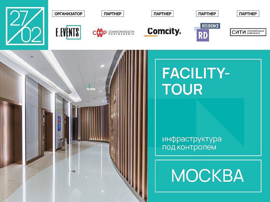 Facility-tour: новые технологии и автоматизация управления