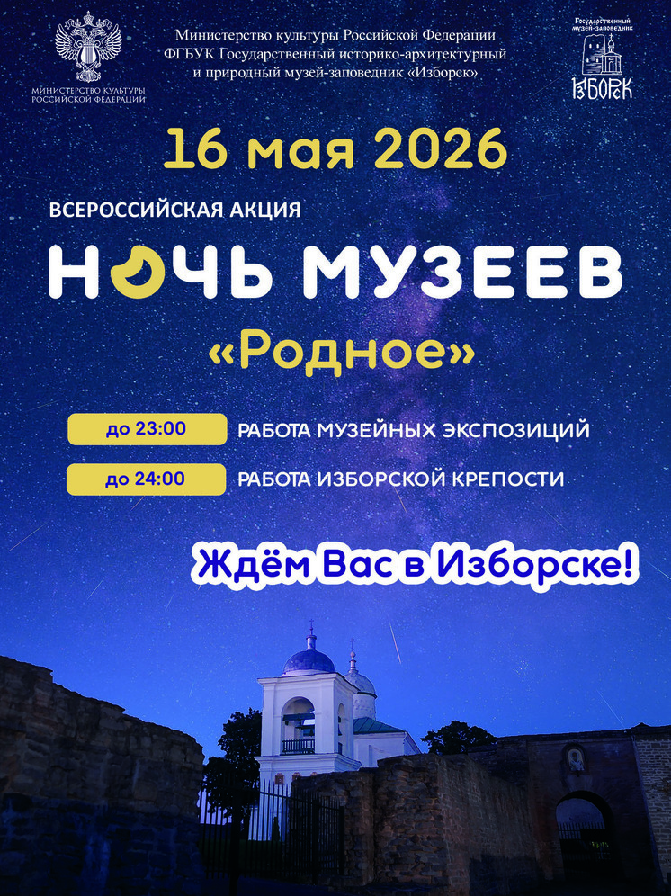 Опубликована программа «Ночи музеев» в музее-заповеднике «Изборск»