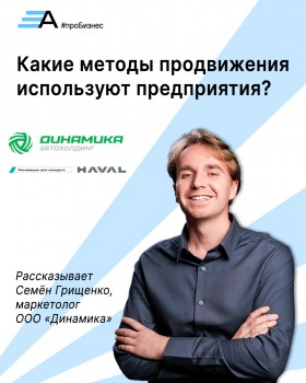 Какие методы продвижения используют предприятия?