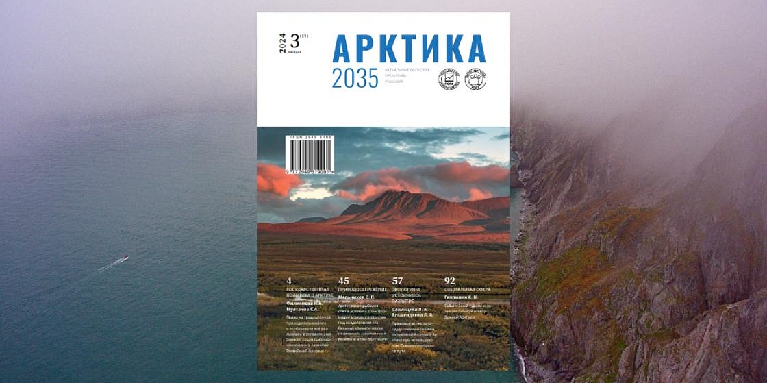 Выпущен 19-й номер журнала «Арктика 2035: актуальные вопросы, проблемы, решения»