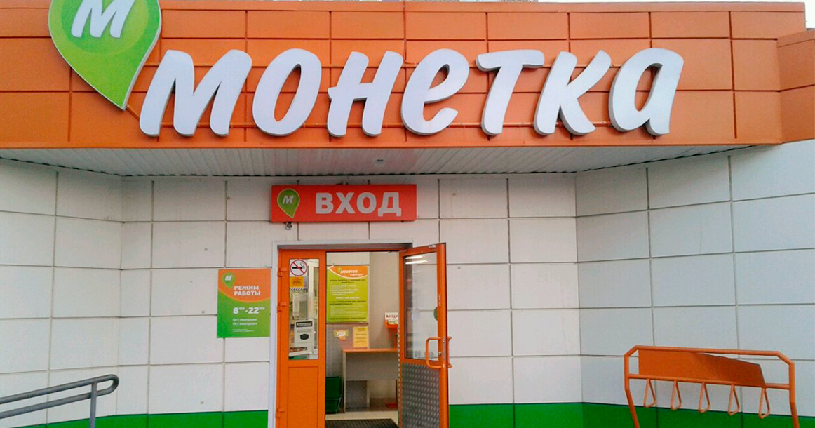 Сеть супермаркетов монетка. Монетка магазин. Продуктовый магазин манетка. Сеть продуктовых магазинов Монетка. Магазин Монетка вывеска.