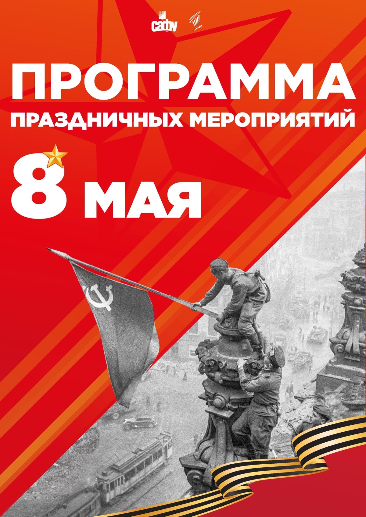 Приглашаем на мероприятия ко Дню Победы в САФУ