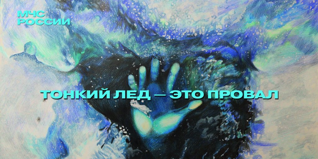 Тонкий лед.jpg