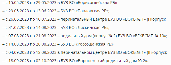 График закрытия роддомов в 2025 году В Воронеже опубликовали график "мойки" роддомов МК Воронеж