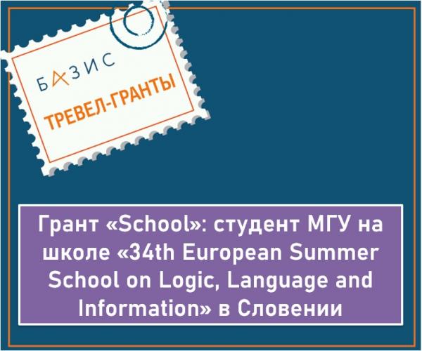 Грант «School»: студент МГУ на школе «34th European Summer School on Logic, Language and Information» в Словении