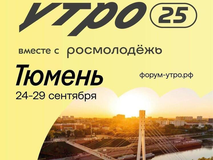 Форум молодежи «УТРО-2025» готовится принять полторы тысячи участников