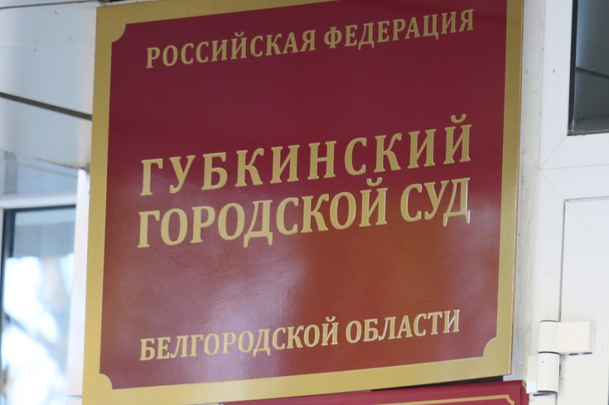 Губкинка оказалась на скамье подсудимых после того, как оболгала мужа