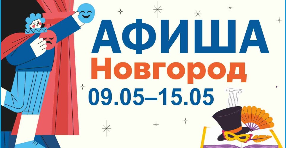 Новгородская афиша: конь-огонь, чемодан памяти и небесного царя воеводы