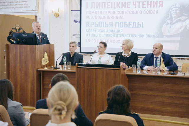 I Липецкие чтения памяти Героя Советского Союза М.В. Водопьянова