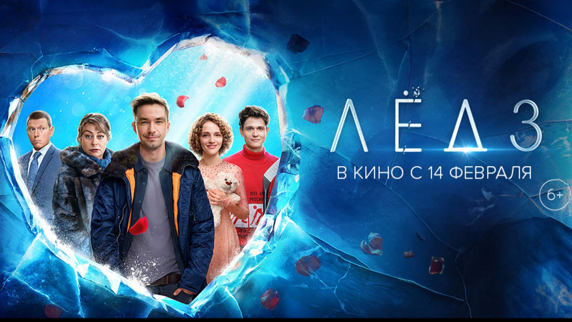 14 февраля в большой прокат во всех кинотеатрах страны выходит фильм 