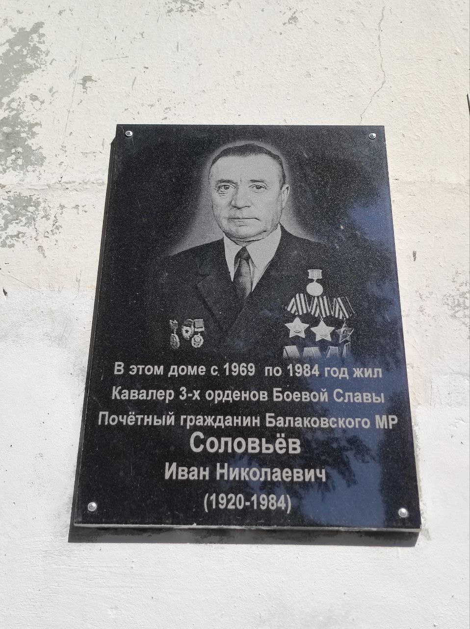 Сегодня состоялось открытие мемориальной доски Кавалеру 3-ех орденов Боевой Славы Соловьёву Ивану Николаевичу 