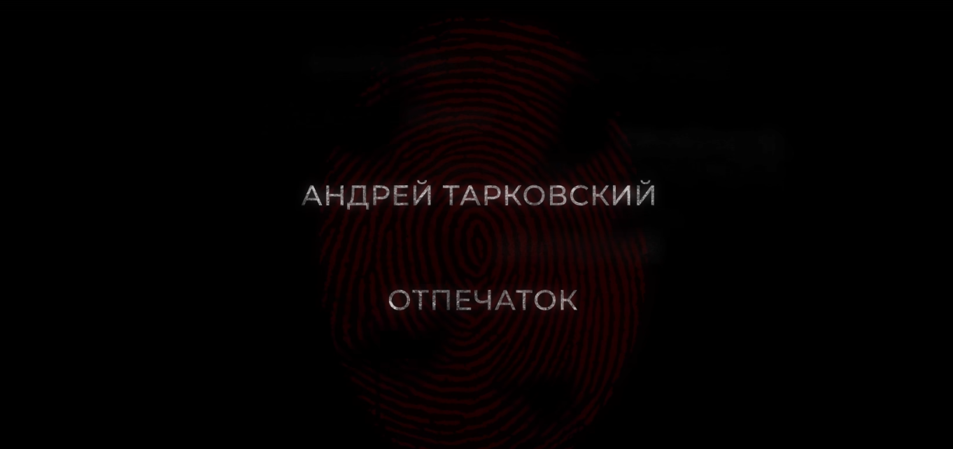 Общество “Знание” представило документальный фильм об Андрее Тарковском