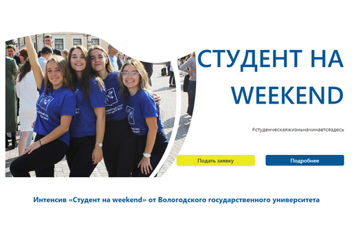 Student weekend. Студент на weekend. Ученики в школе. Студент на уикенд ВОГУ 2023 фото. Профориентационный интенсив.