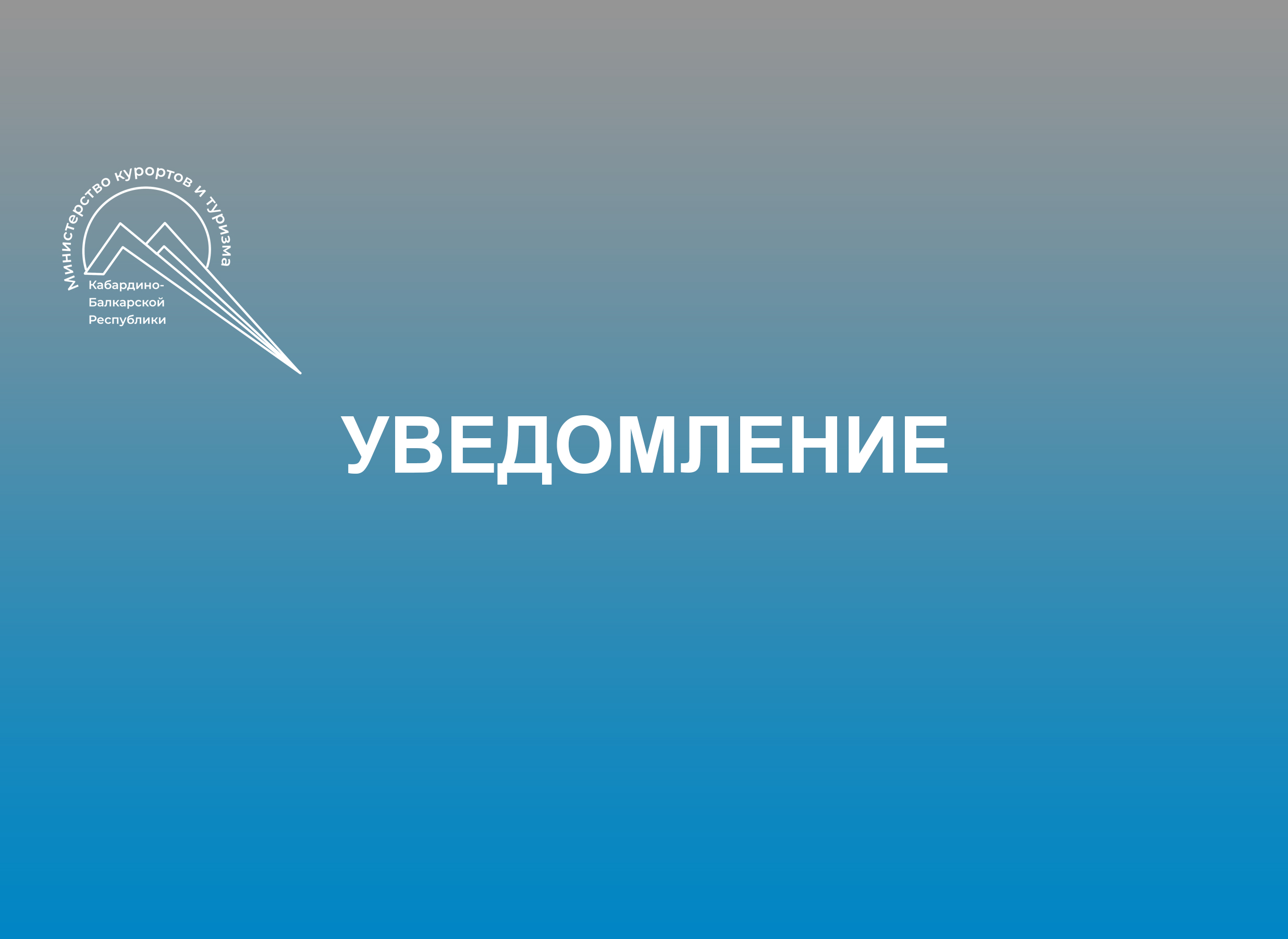 Уведомление о подготовке проекта нормативного правового акта