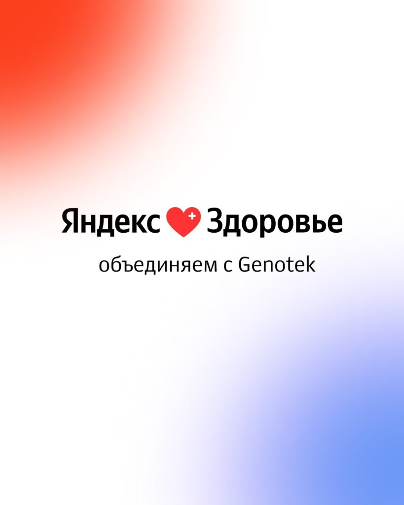 Эксперимент окончен? Яндекс Здоровье продают компании Genotek