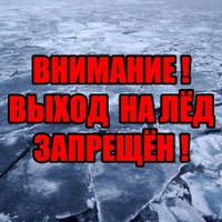 🔴 ВЫХОД НА ЛЁД ЗАПРЕЩЕН