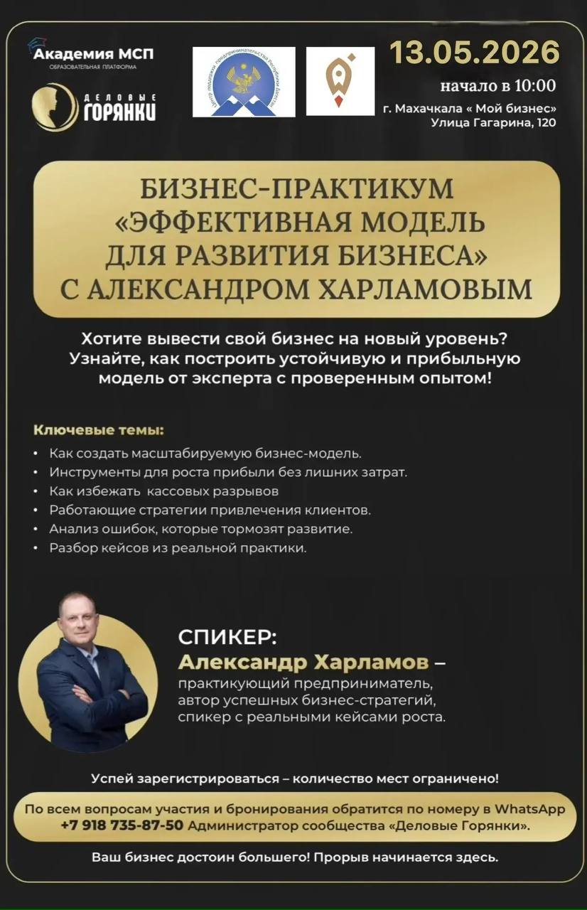 Приглашаем вас на бизнес-практикум!Бизнес сообщество « Деловые горянки» совместно с « Центром поддержки предпринимательства Республики Дагестан» проводит образовательный семинар !