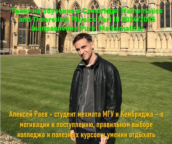 Алексей Раев – студент Мехмата МГУ и Кембриджа – о мотивации к поступлению, правильном выборе колледжа и полезных курсов и умении отдыхать