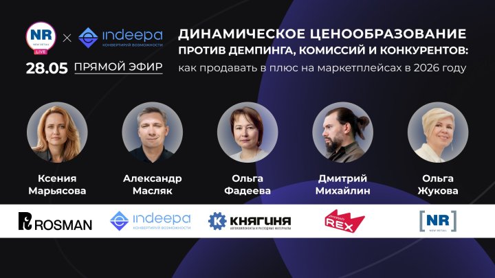 28 мая «РОСМЭН», Indeepa, «Княгиня», ProteinRex в прямом эфире «Динамическое ценообразование против демпинга, комиссий и конкурентов: как продавать в плюс на маркетплейсах в 2026 году»