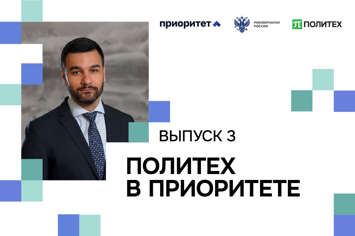Третий выпуск видеодайджеста новостей «Политех в Приоритете»