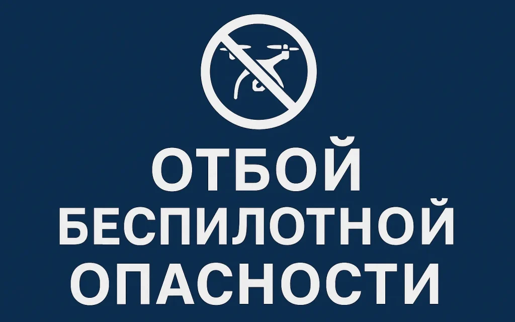В Брянской области отменили продлившуюся почти 6 часов беспилотную опасность