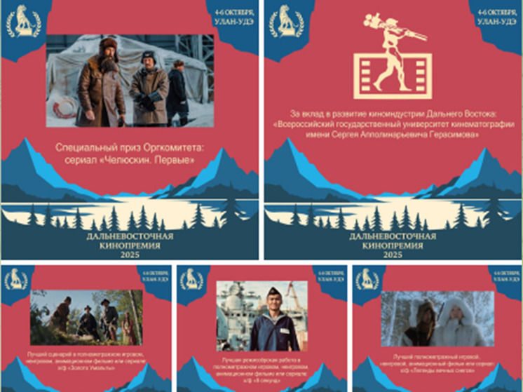 Кинематографисты Дальнего Востока получили заслуженные награды в Улан-Удэ