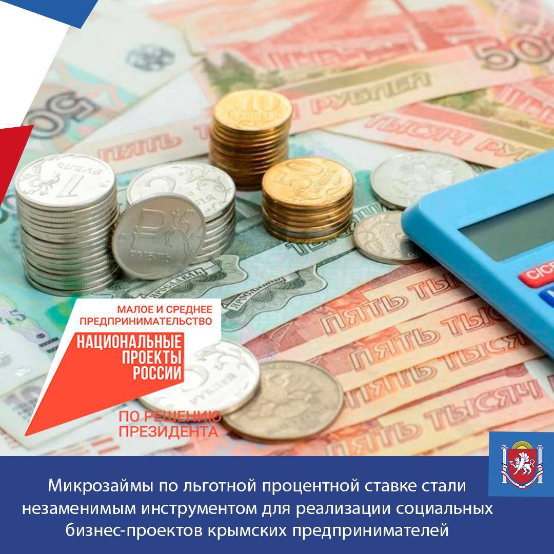 Микрозаймы по льготной процентной ставке стали незаменимым инструментом для реализации социальных бизнес-проектов крымских предпринимателей.