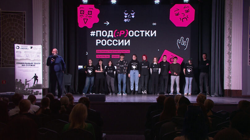 Фестиваль театральных студий «Подростки России» стартовал в Калининграде