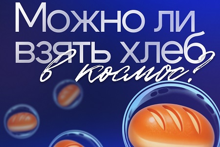 hleb v kosmos