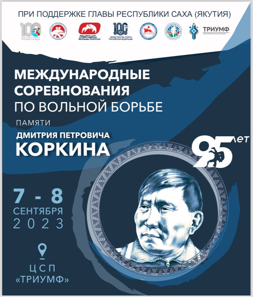 Минспорт РС(Я) объявляет конкурс рисунков, посвященный 95-летию со дня рождения Дмитрия Коркина