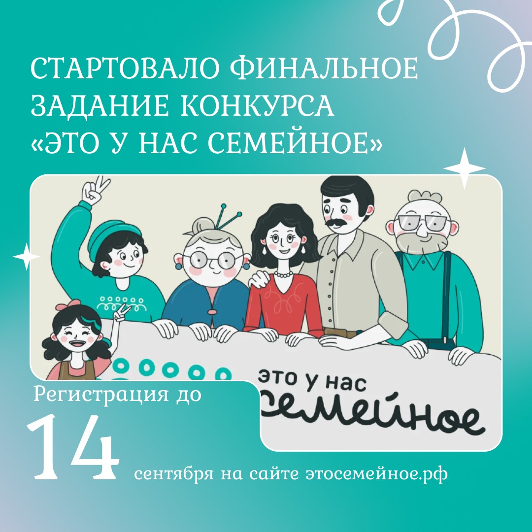 Стартовало финальное задание конкурса «Это у нас семейное»