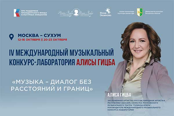 Международный музыкальный конкурс-лаборатория Алисы Гицба (Москва, Сухум, 12—23 октября 2025)
