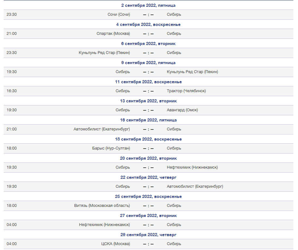 Кхл сибирь расписание матчей. Расписание игр. Хк Сибирь расписание матчей. 02 09 2022 Сочи Сибирь. Сибирь хоккейный клуб расписание матчей 2022.