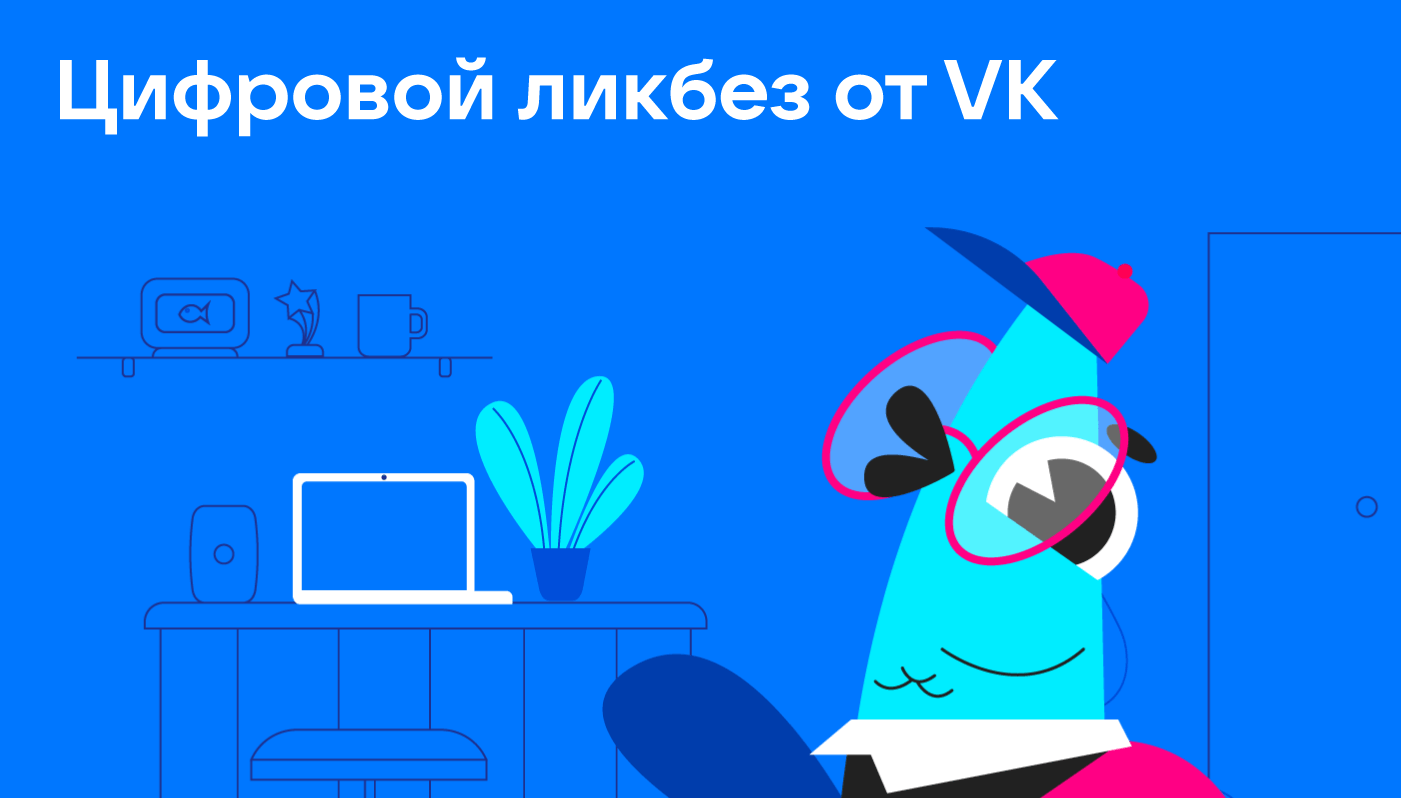 Цифровой ликбез проект просветительский