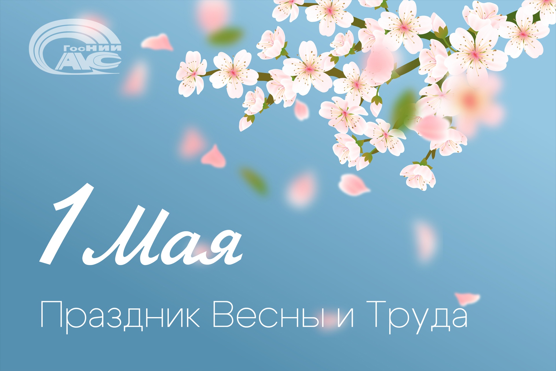 Поздравление генерального директора ГосНИИАС С.В. Хохлова с Праздником весны и труда