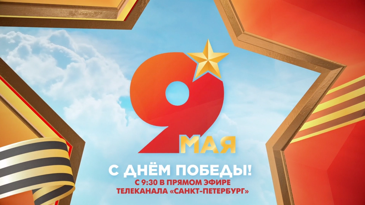 День Победы в прямом эфире телеканала «Санкт-Петербург» — смотрите завтра с 9:30 - tvspb.ru