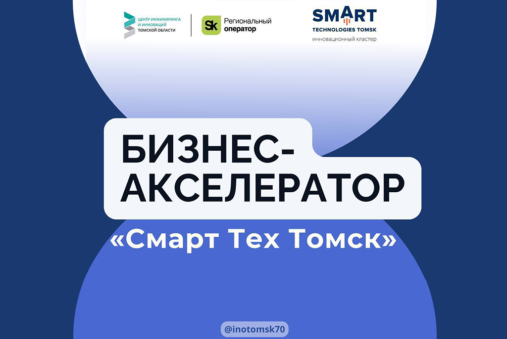 Стартапы ТУСУРа могут принять участие в бизнес-акселераторе SmartTechTomsk от ЦИИТО