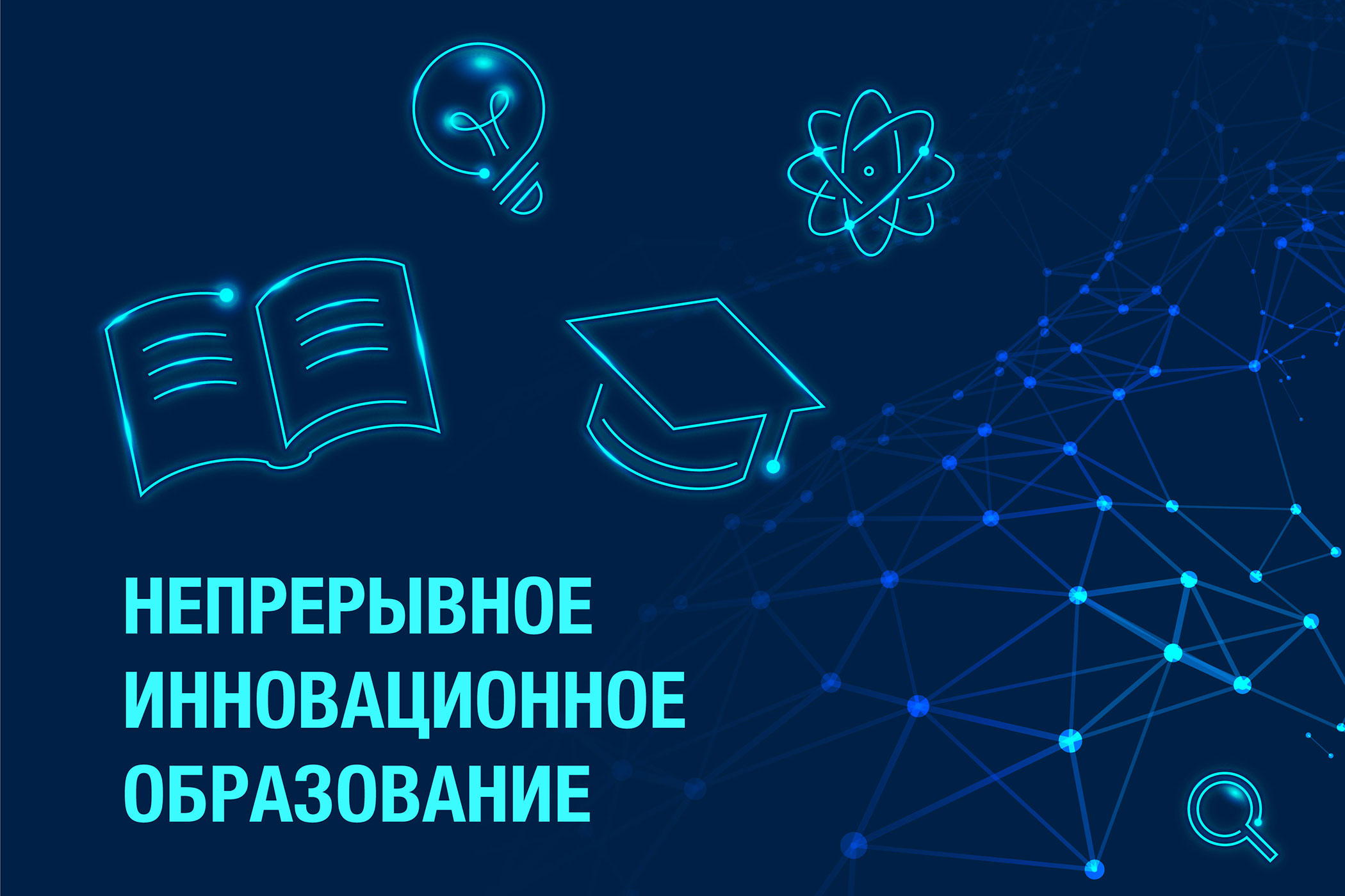 этапы непрерывного образования. инновации в образовании журнал. инновационные институты развития в россии. инновации в образовании. инновационное непрерывное образование.