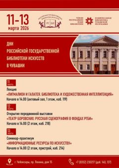 Дни Российской государственной библиотеки искусств пройдут в Чувашии 