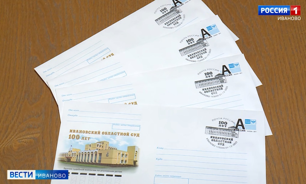 Специальные конверты в честь 100-летия Ивановского областного суда выпустила 