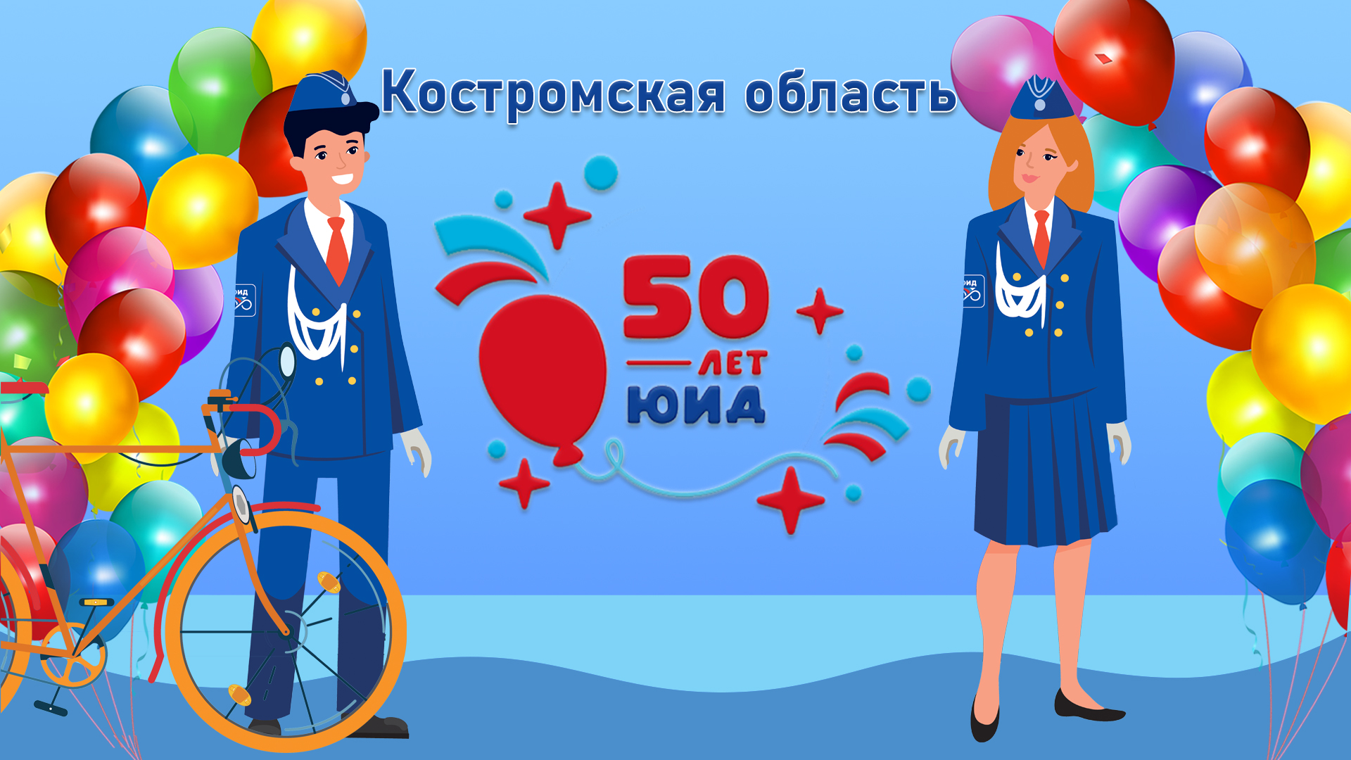Поздравление юид с днем рождения в стихах. ЮИД 50 лет. С днем рождения ЮИД. С юбилеем ЮИД.
