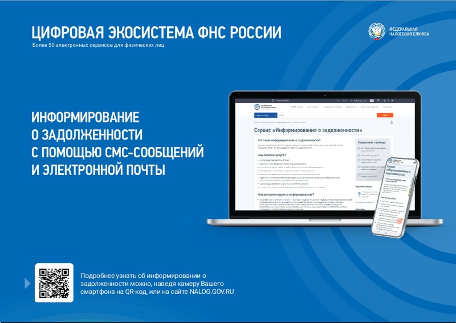 Информация о наличии задолженности. Информирование о налоговой задолженности. Смс информирование налогоплательщиков. Смс информирование от налоговой. Смс информирование о задолженности по налогам.