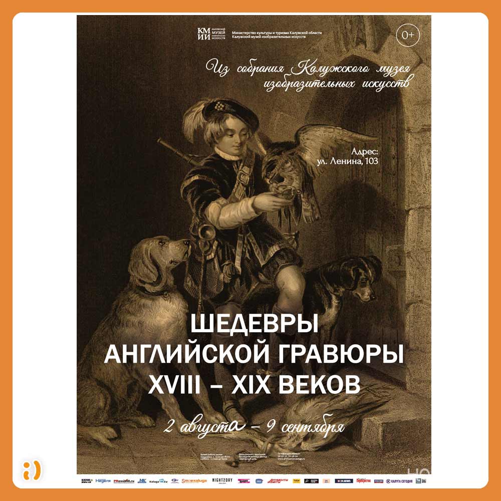 Выставка «Шедевры английской гравюры XVIII – XIX веков. Из собрания Калужского музея изобразительных искусств» в КМИИ