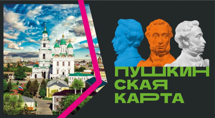Куда в Астрахани сходить по Пушкинской карте