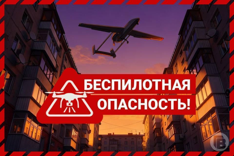 Беспилотную опасность объявили в Волгограде утром 18 мая